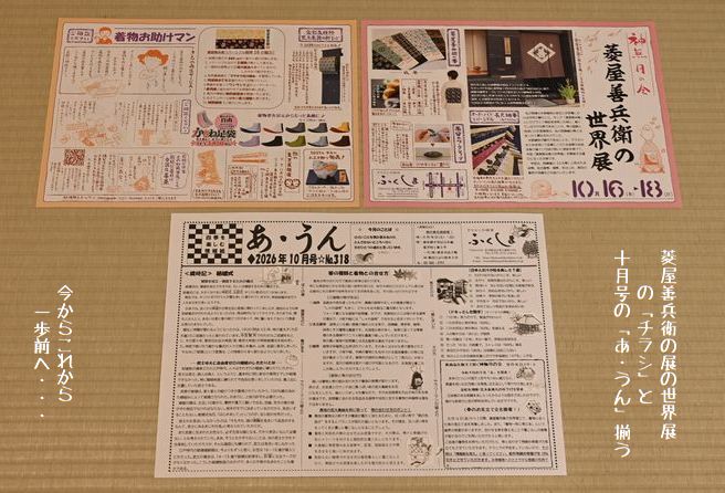 神無月の会の「チラシ」と10月号の「あ・うん」が揃う