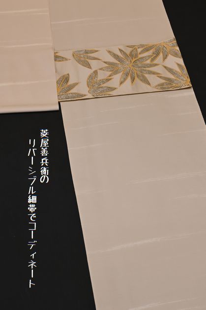 菱屋善兵衛のリバーシブル半幅帯で合せる(ベージュ地)