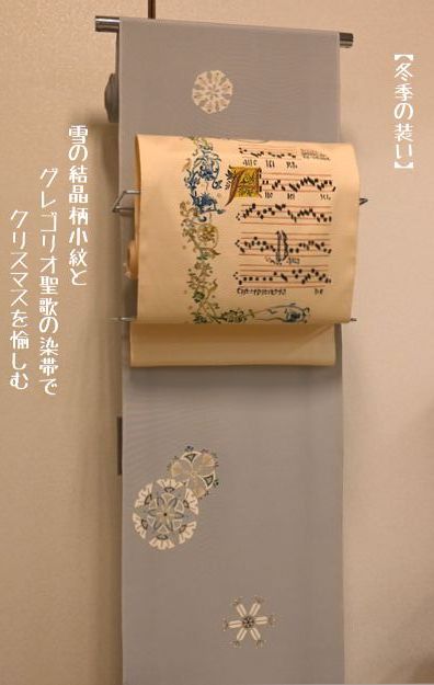 冬季の装い/雪の結晶柄小紋とグレゴリオ聖歌の染帯でクリスマス愉しむ