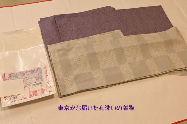 東京から届いた丸洗いの着物
