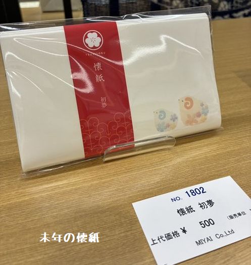 未年の懐紙