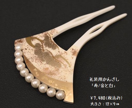 礼装用かんざし 寿/金と白