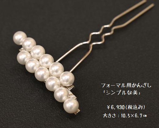 フォーマル用かんざし シンプルな美