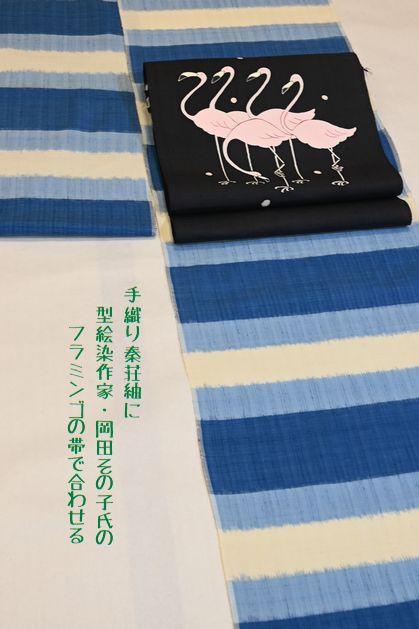 型絵染作家岡田その子氏のフラミンゴの帯で合わせる