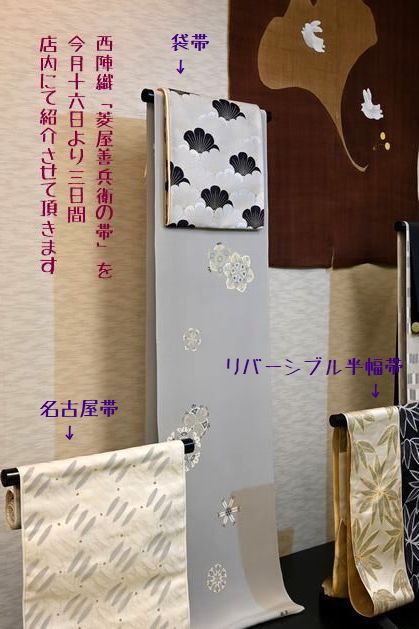 西陣織「菱屋善兵衛の帯」を神無月の会にて特集
