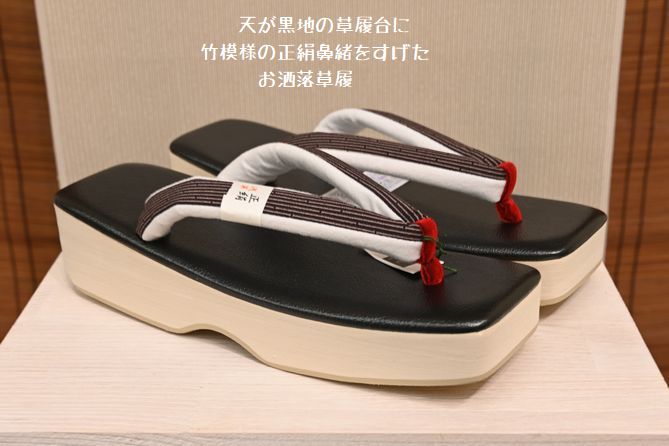 お洒落な黒地の草履