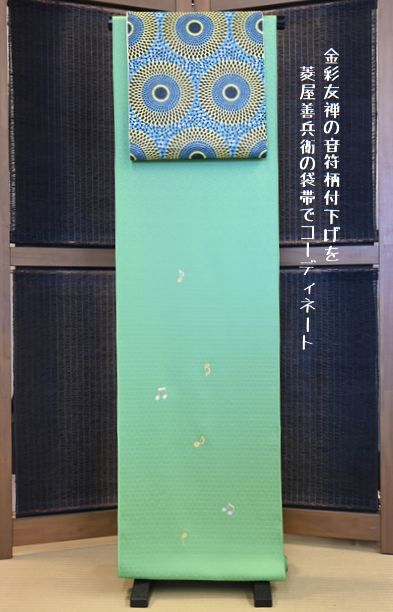 荒木泰博氏の金彩友禅付下げを菱屋善兵衛の袋帯でコーディネート