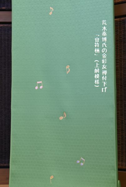 付下げの上前の模様/音符柄