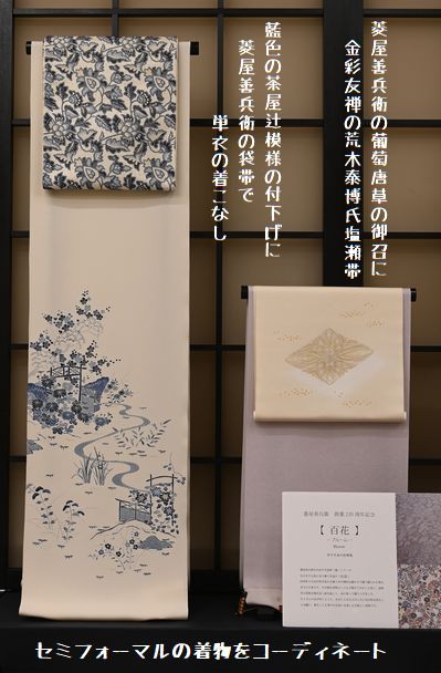セミフォーマルの着物をコーディネート