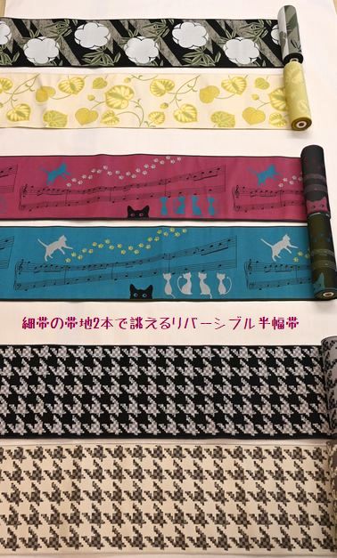 半幅の帯地から誂える長尺(長さ440㎝)リバーシブル半幅帯