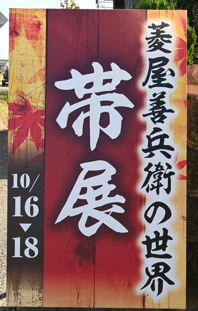 店頭に菱屋善兵衛の世界展の看板が立つ