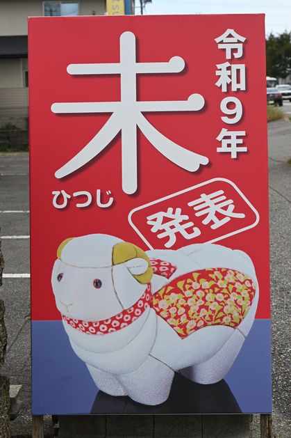 令和9年未年(ひつじ)発表の看板が立つ