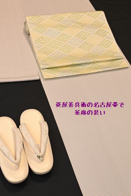 菱屋善兵衛の名古屋帯で茶席の装い