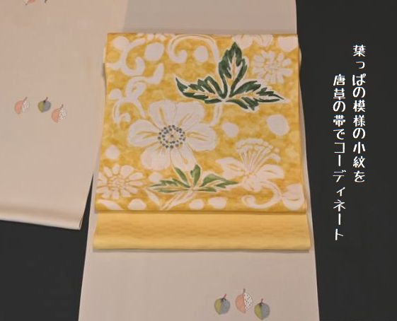 鳥の子色葉っぱ柄小紋を黄色の唐草模様の六通柄染帯で合せる