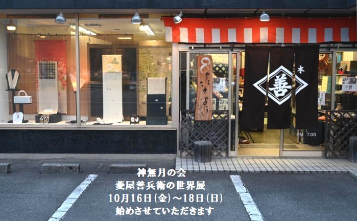 明日16日より「神無月の会」を始めます