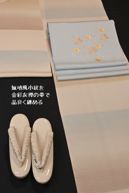 無地風小紋を金彩友禅の染帯で品良く纏める