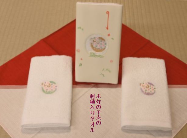 未年の干支柄刺繍タオル