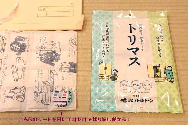 トリマスという除湿・脱臭シート