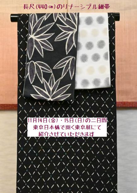 長尺のリバーシブル細帯を11月の秋の東京展に紹介させていただきます