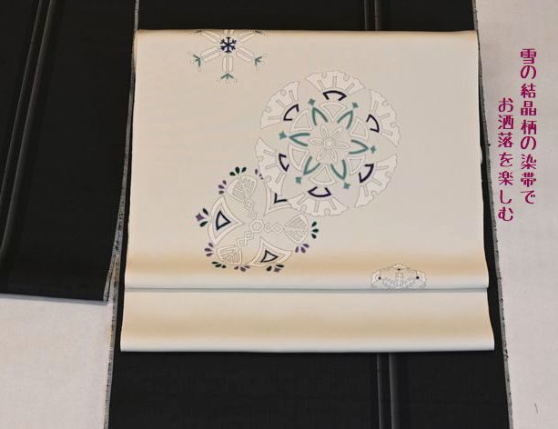 雪の結晶柄の染帯で訪れる季節を楽しむ