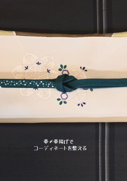 帯締と帯揚げでコーディネートを整える