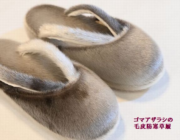 ゴマアザラシの毛皮から作られた防寒草履
