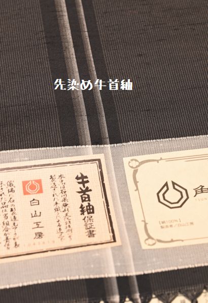先染め牛首紬の縞柄
