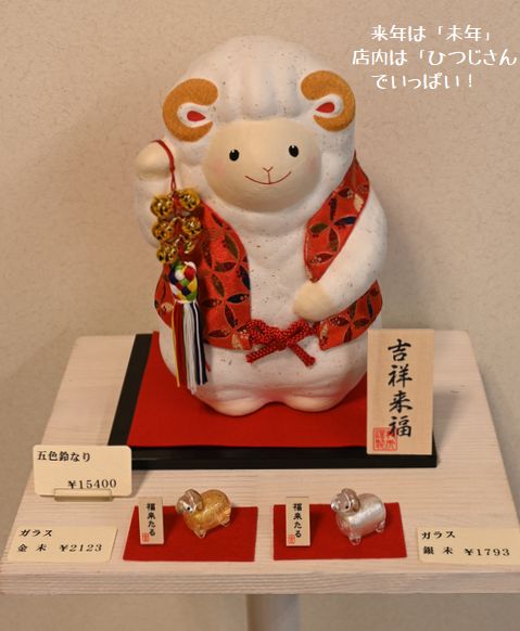 来年は未年/店内はひつじさんがいっぱい