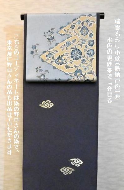 染の野口さんの着物と帯でコーディネート／東京展に出品致します