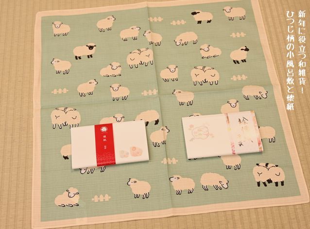 新年に役立つ和雑貨/ひつじの小風呂敷と懐紙