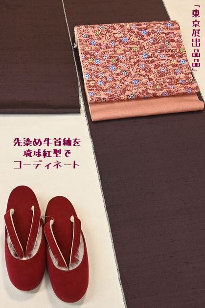 先染め牛首紬を琉球紅型の帯でコーディネート/東京展出品品