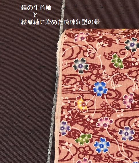 縞の牛首紬と結城紬に染めた琉球紅型の帯