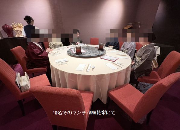 ANA花梨にて10名ランチ