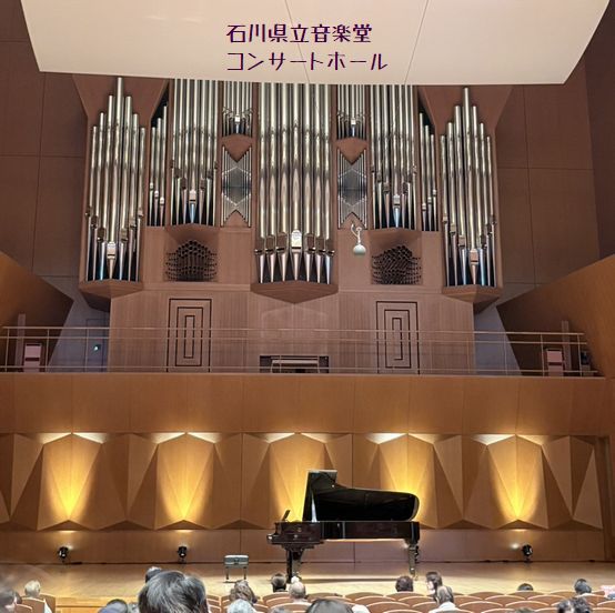 石川県立音楽堂にて音楽鑑賞